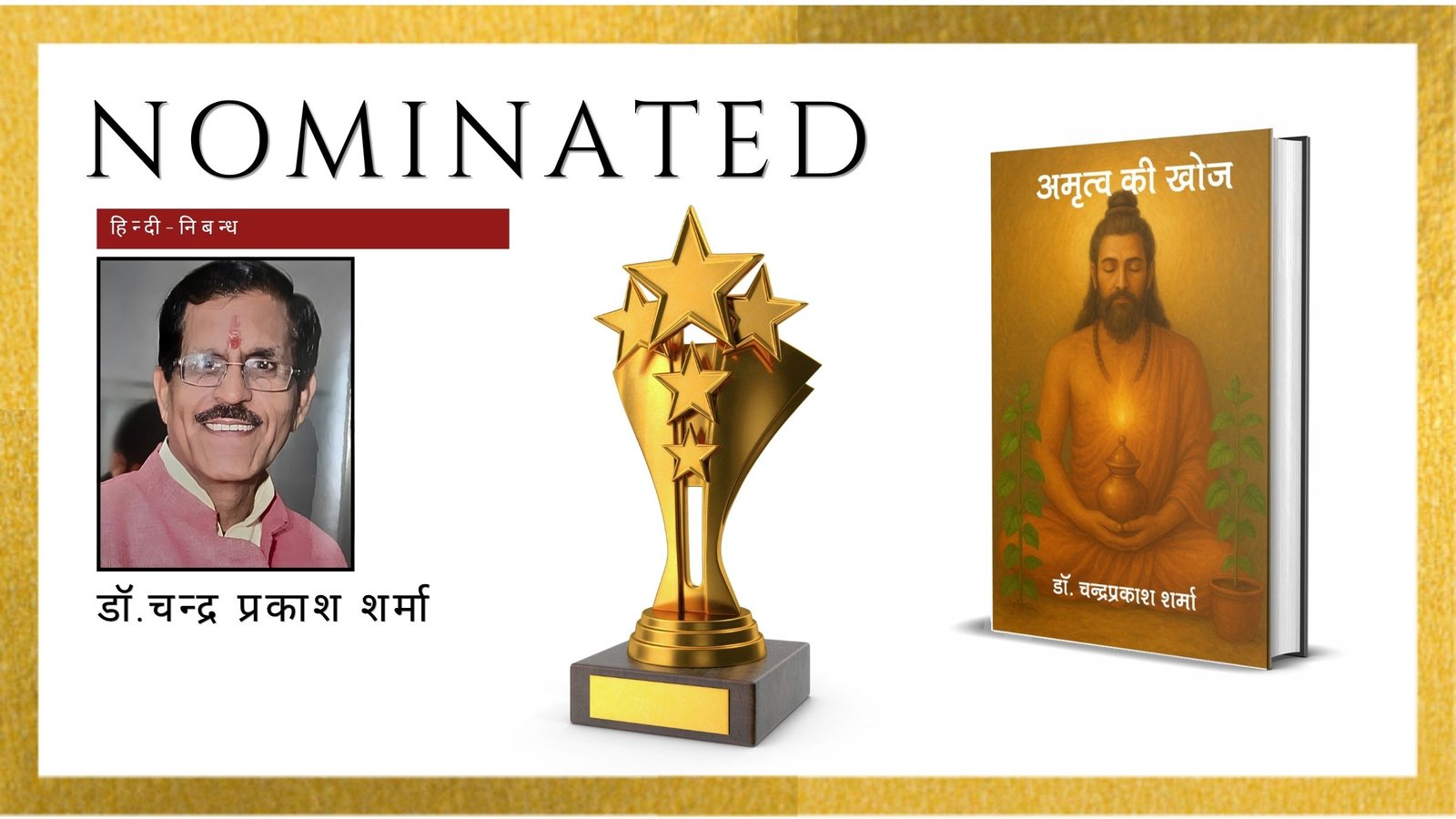 Read more about the article अनन्ता प्रेस साहित्य रत्न अवॉर्ड हेतु डॉ. चन्द्र प्रकाश शर्मा की पुस्तक “अमृतत्व की खोज” का आधिकारिक नामांकन