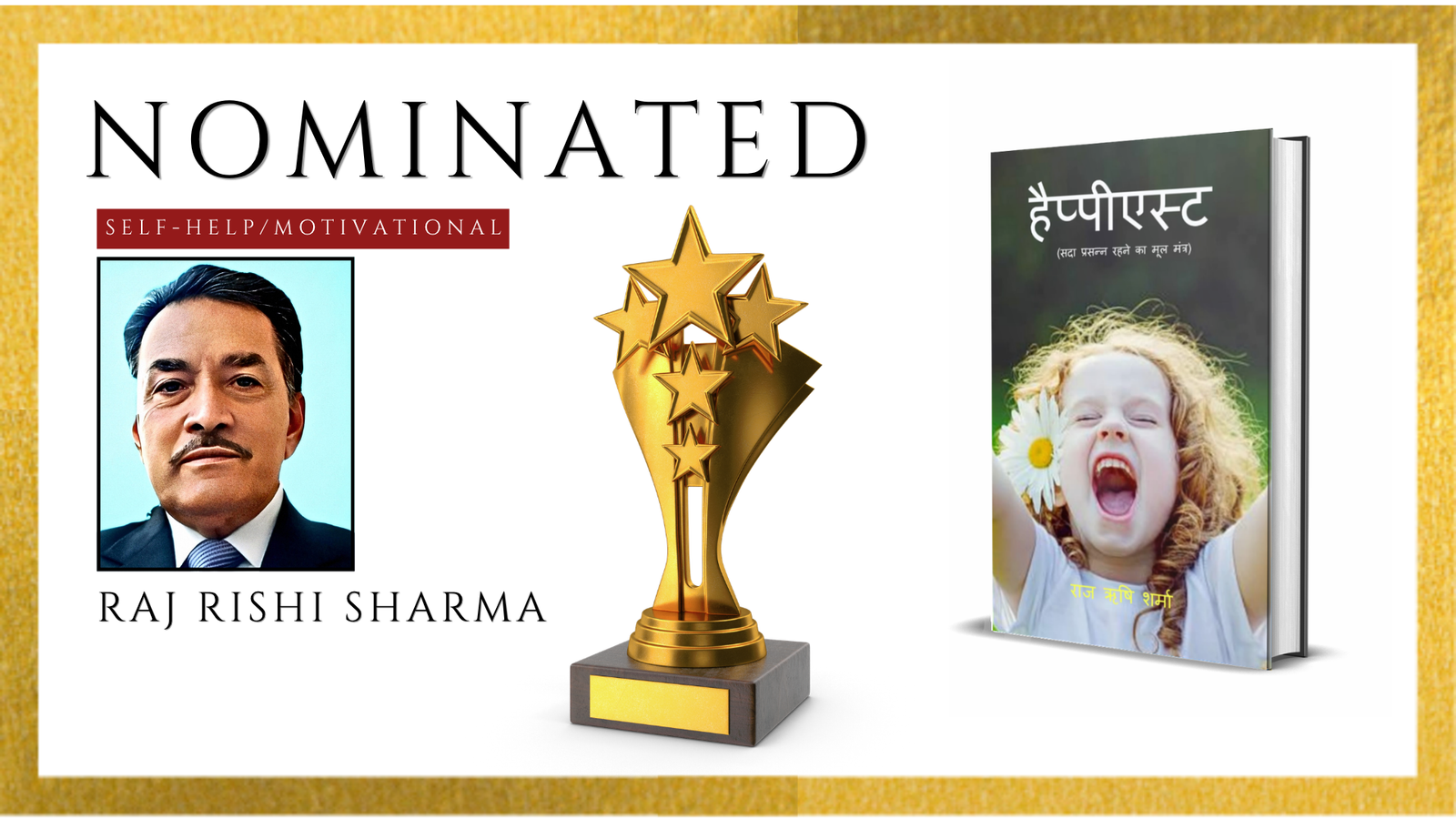 Read more about the article हैप्पीएस्ट (सदा प्रसन्न रहने का मूल मंत्र)’ के लिए लेखक राज ऋषि शर्मा को हार्दिक बधाई