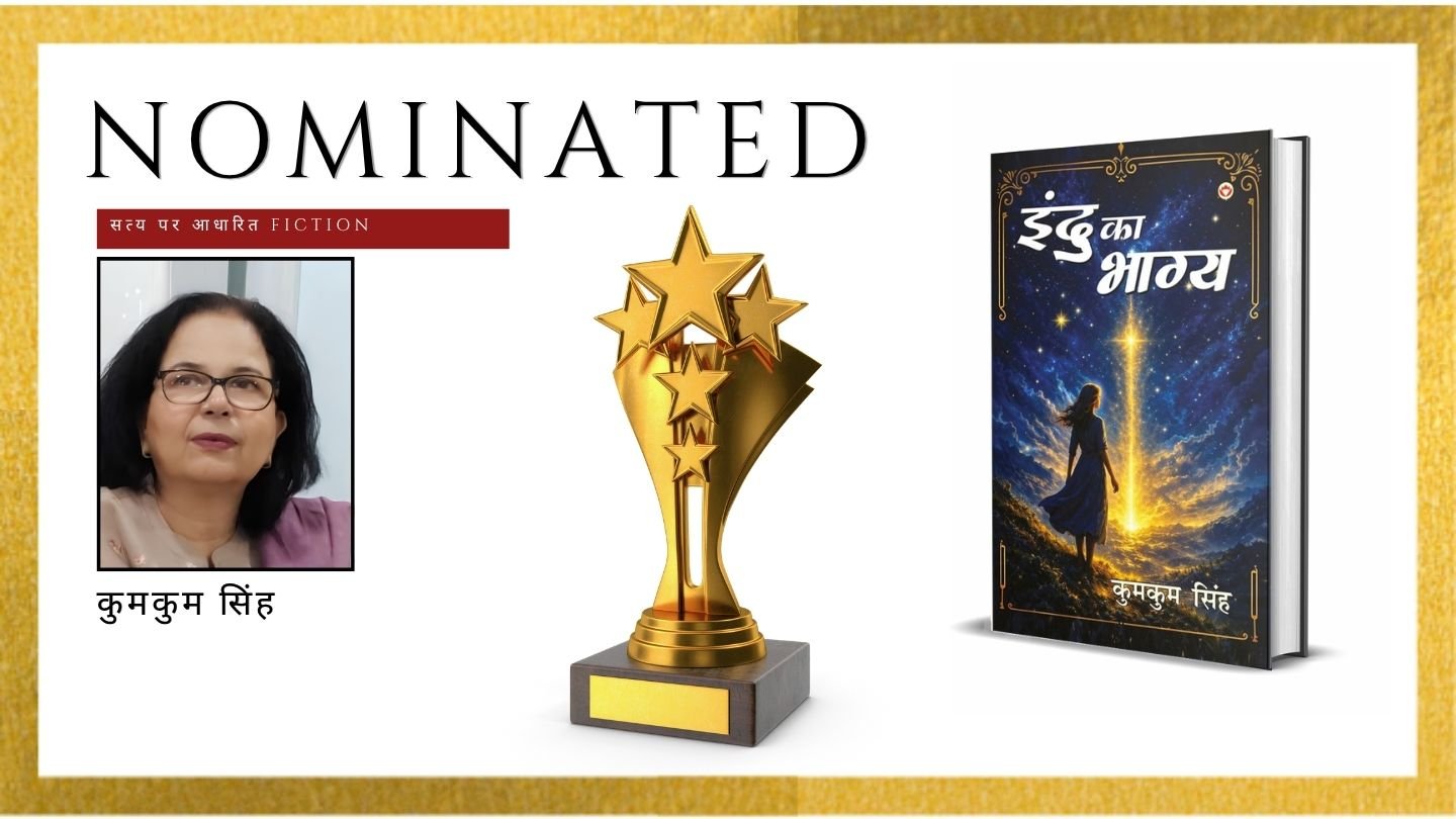 Read more about the article कुमकुम सिंह’s इन्दु का भाग्य Officially Nominated for the Ananta Press Sahitya Ratna Award