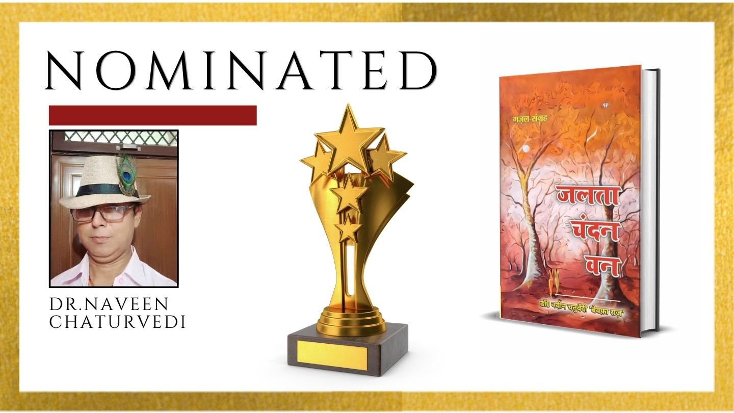 Read more about the article डॉ. नवीन चतुर्वेदी की कृति ‘जलता चंदन वन’ का Ananta Press Sahitya Ratna Award के लिए आधिकारिक नामांकन